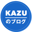KAZUのブログ
