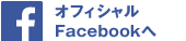 オフィシャルFacebookへ