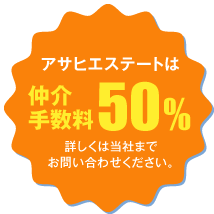 アサヒエステートは仲介手数料50%詳しくは当社までお問い合わせください。